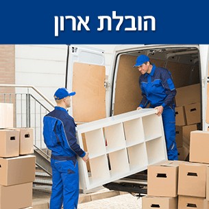 הובלת ארון - מחירון, מידע וטיפים לחיסכון במחיר ההובלה