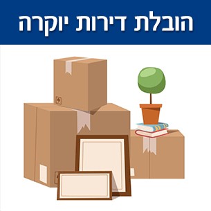 הובלת דירת יוקרה - מה זה ומה זה כולל?