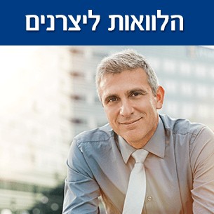 הלוואות ליצרנים - מפעלים, בתי מלאכה וכל עסק שמייצר ו/או מייצא סחורה