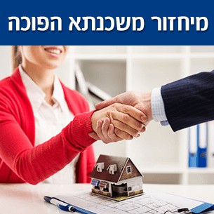 מיחזור משכנתא הפוכה