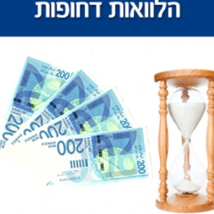 הלוואות דחופות והלוואות אקספרס לעסק או למשק הבית