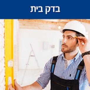 מה זה בדק בית ואיך עושים את זה נכון?