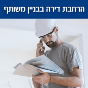 איך להרחיב דירה בבנין מגורים משותף?