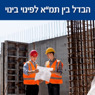 מה ההבדל בין תמא 38 לפינוי בינוי?