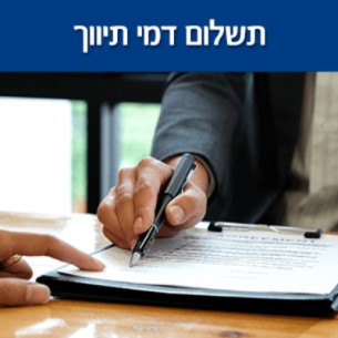 תשלום דמי תיווך על עסקת נדל''ן
