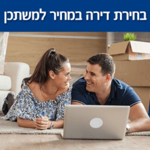 איך בוחרים דירה בתוכנית מחיר למשתכן?