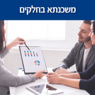 מה זה משכנתא בחלקים?