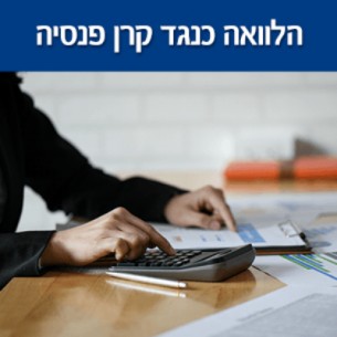 הלוואה כנגד קרן פנסיה