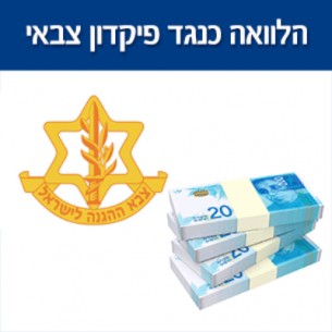 הלוואה כנגד פיקדון צבאי