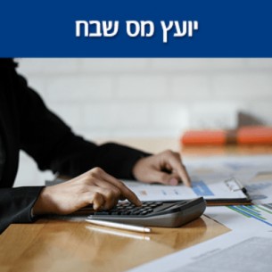 יועץ מס שבח - מיהו למה כדאי לפנות לייעוץ מס שבח ברכישת דירות להשקעה?