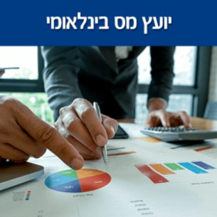 יועץ מס בינלאומי - מיהו ולמה כדאי לכם לקבל ייעוץ במיסוי בינלאומי בעת הקמת חברה או לעסק פעיל?