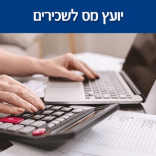 יועץ מס לשכירים - מיהו ולמה כדאי לך לפנות לייעוץ מס לשכירים?