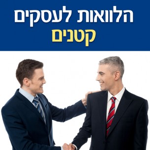 הלוואות לעסקים קטנים - השוואת כדאיות הלוואה לעסק קטן