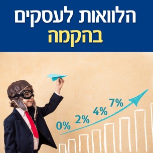 הלוואות לעסקים בהקמה - אילו אפשרויות קיימות לקבלת הלוואה לעסק ללא פעילות?