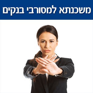 איך לקבל מימון חוץ בנקאי כנגד נדל''ן למסורבי בנקים?