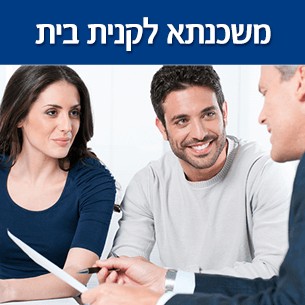 קניית דירה יד שנייה ומשכנתא לדירה יד שנייה - מה צריך לעשות?