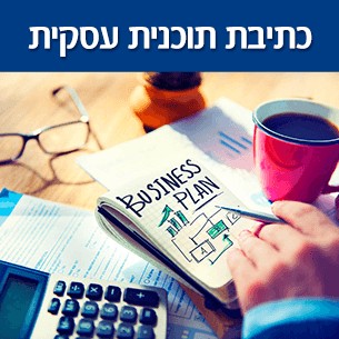 כתיבת תוכנית עסקית לעסקים בהקמה לצורך גיוס אשראי