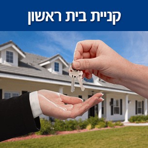 קניית דירה ראשונה – מה כדאי לכם לדעת כדי לקנות בחכמה כשיש לכם הון עצמי מכובד של 75% מערך הנכס