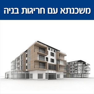 קבלת אישור למשכנתא עם חריגות בניה או דירה מחולקת