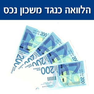 איך בודקים כדאיות של הלוואה כנגד שיעבוד נכס?