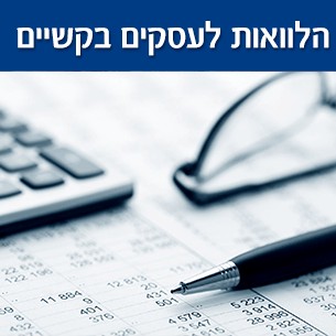 איך לקבל הלוואה לעסק בקשיים?