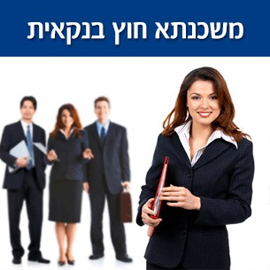 אילו נכסים ניתן לשעבד לצורך מימון חוץ בנקאי?
