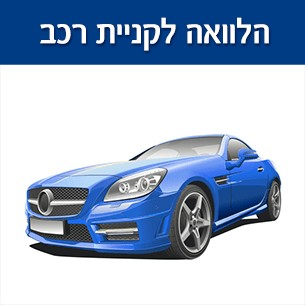 גיוס הלוואה לרכישת רכב חדש ללקוחות בעלי עבר היסטורי תקין
