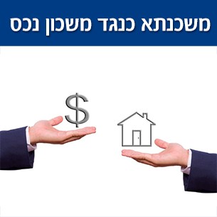 שיעבוד נכס נדל''ן - כך מקבלים הלוואה בתנאים האטרקטיביים ביותר!