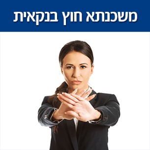 מאיפה ניתן להשיג מימון למשכנתא חוץ בנקאית?