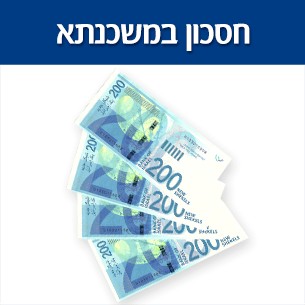 איך לחסוך במשכנתא מעל 100 אלף שקל מול מה שהבנק הציע לכם?