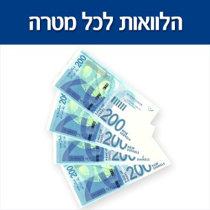 הלוואות דחופות והלוואות אקספרס לעסק או למשק הבית