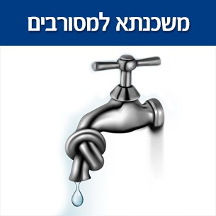 סיוע בקבלת משכנתא למוגבלים בבנקים ומסורבים בעלי BDI שלילי