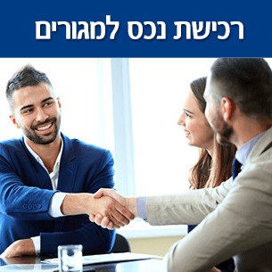 קניית דירה - רשימת כל העלויות הנלוות בעת רכישת בית בישראל
