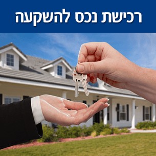 משכנתא להשקעה בנכס נוסף ואיפה כדאי לקנות בארץ או בחו"ל?