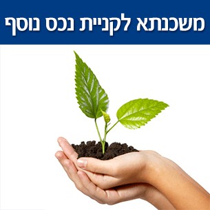 משכנתא שניה ושלישית להשקעה בנדל''ן בישראל