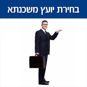 למה כדאי להעזר בשירות של יועץ משכנתאות? כל הסיבות בעד ונגד
