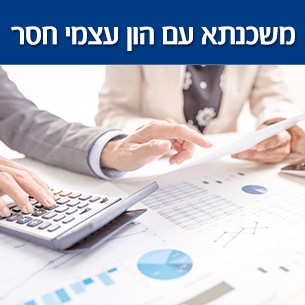 סיוע בקבלת אישור עקרוני למשכנתא עם הון עצמי נמוך או למשכנתא ללא הון עצמי