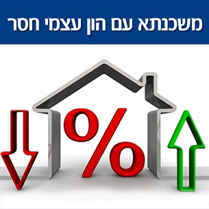משכנתא בלי הון עצמי - אפשרי?