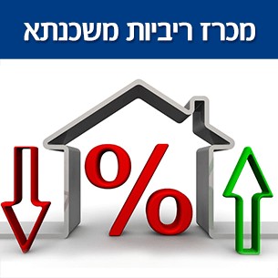 איך להשיג משכנתא זולה? מה אתם צריכים לעשות להוזלת ריביות המשכנתא שלכם?