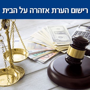 איך לקבל הלוואה גדולה על ידי רישום הערת אזהרה בטאבו על בית - שיעבוד נכסים לטובת משכנתא