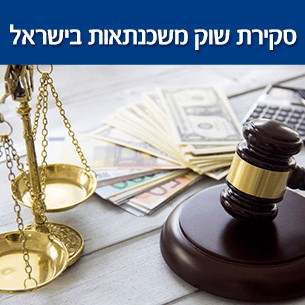 סקירת שוק המשכנתאות בישראל נכון ל - 2020