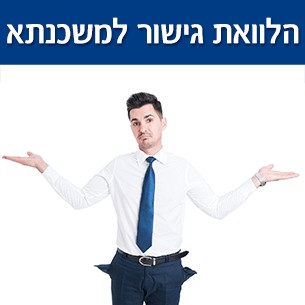 איך לקבל הלוואת גישור למשכנתא לקניית בית?
