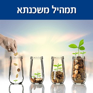 תכנון משכנתא - חישוב פיננסי נכון לתמהיל המשכנתא המותאם לכלכלת משק הבית