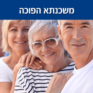ריביות ועלויות של משכנתא הפוכה
