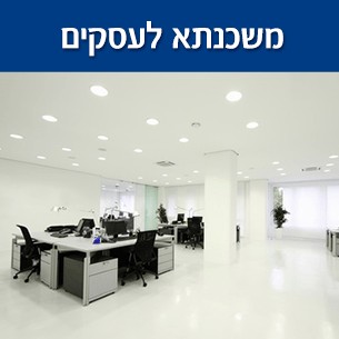 משכנתא לעצמאיים ובעלי עסק - מה ההבדל בחישוב השכר ואיך תוכלו לבוא לבנק מוכנים מראש?