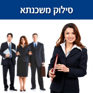 סילוק משכנתא מלא או חלקי כיום או כאופציה לסילוק בעתיד
