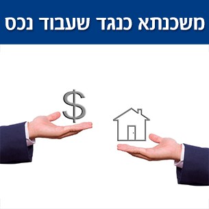 כיצד לקבל מימון מקסימלי למשכנתא על בסיס נכסים קיימים?