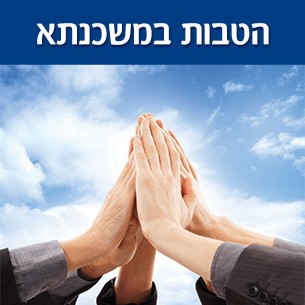 הטבות במשכנתא לאוכלוסיות שונות המקשות ברכישת דירה