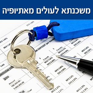 סיוע ברכישת דירה ליוצאי אתיופיה ומענק משכנתא לאתיופים - תוכנית חומש 2019