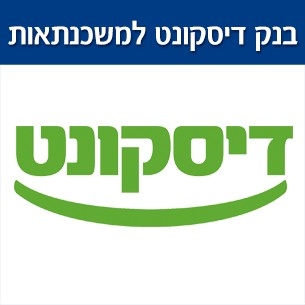 הטבות משכנתא בבנק דיסקונט למשכנתאות ב 2019
